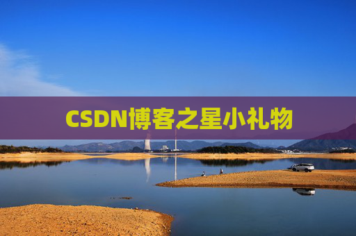 CSDN博客之星小礼物